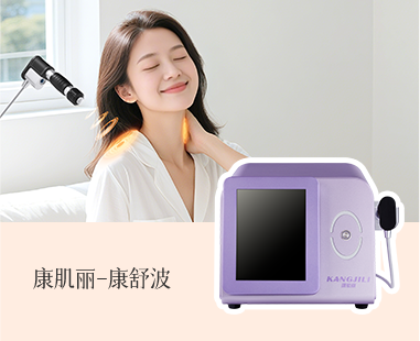 康肌丽康舒波