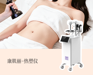 康肌丽热塑仪