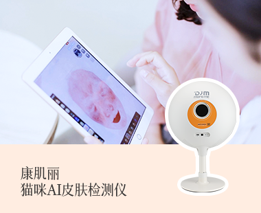 康肌丽猫咪AI皮肤检测仪
